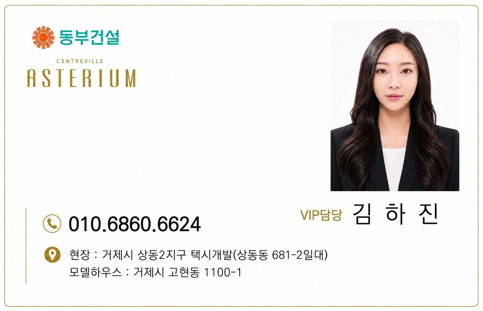 동부건설 센트레빌 아스테리움 VIP담당 김하진 010-6860-6624. 현장 거제시 상동2지구 상동동 681-2일대, 모델하우스 거제시 고현동 1100-1
